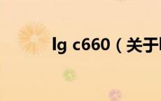 lg c660（关于lg c660的介绍）