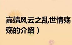 嘉靖风云之乱世情殇（关于嘉靖风云之乱世情殇的介绍）