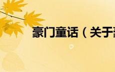 豪门童话（关于豪门童话的介绍）