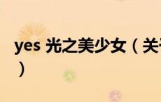 yes 光之美少女（关于yes 光之美少女的介绍）