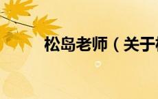 松岛老师（关于松岛老师的介绍）