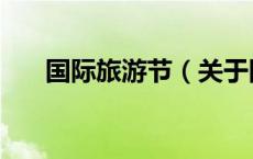 国际旅游节（关于国际旅游节的介绍）