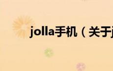jolla手机（关于jolla手机的介绍）