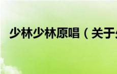 少林少林原唱（关于少林少林原唱的介绍）
