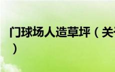 门球场人造草坪（关于门球场人造草坪的介绍）