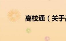 高校通（关于高校通的介绍）