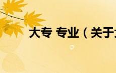 大专 专业（关于大专 专业的介绍）