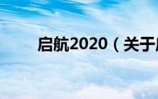 启航2020（关于启航2020的介绍）