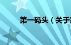 第一码头（关于第一码头的介绍）