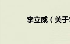 李立威（关于李立威的介绍）