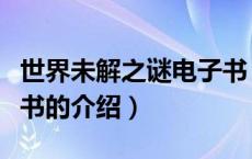 世界未解之谜电子书（关于世界未解之谜电子书的介绍）