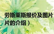 劳斯莱斯报价及图片（关于劳斯莱斯报价及图片的介绍）