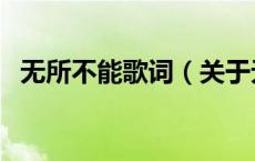 无所不能歌词（关于无所不能歌词的介绍）