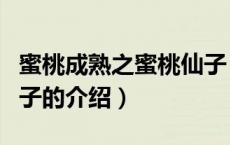 蜜桃成熟之蜜桃仙子（关于蜜桃成熟之蜜桃仙子的介绍）