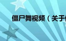僵尸舞视频（关于僵尸舞视频的介绍）