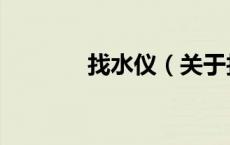 找水仪（关于找水仪的介绍）