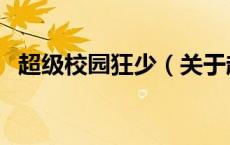超级校园狂少（关于超级校园狂少的介绍）