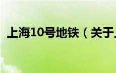 上海10号地铁（关于上海10号地铁的介绍）