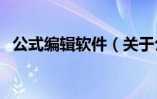 公式编辑软件（关于公式编辑软件的介绍）