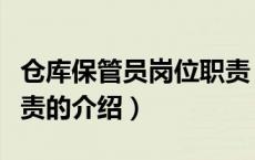 仓库保管员岗位职责（关于仓库保管员岗位职责的介绍）