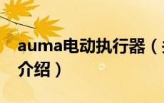 auma电动执行器（关于auma电动执行器的介绍）
