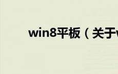 win8平板（关于win8平板的介绍）