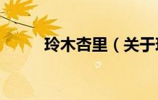 玲木杏里（关于玲木杏里的介绍）