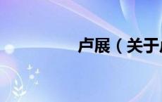 卢展（关于卢展的介绍）