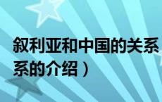 叙利亚和中国的关系（关于叙利亚和中国的关系的介绍）