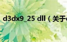 d3dx9_25 dll（关于d3dx9_25 dll的介绍）