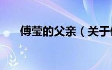 傅莹的父亲（关于傅莹的父亲的介绍）