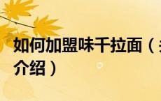 如何加盟味千拉面（关于如何加盟味千拉面的介绍）