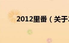 2012里番（关于2012里番的介绍）