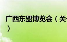 广西东盟博览会（关于广西东盟博览会的介绍）