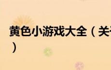 黄色小游戏大全（关于黄色小游戏大全的介绍）
