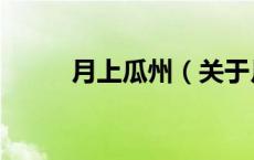 月上瓜州（关于月上瓜州的介绍）