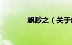 飘渺之（关于飘渺之的介绍）