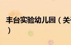 丰台实验幼儿园（关于丰台实验幼儿园的介绍）
