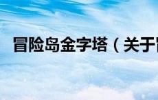 冒险岛金字塔（关于冒险岛金字塔的介绍）