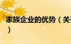 家族企业的优势（关于家族企业的优势的介绍）