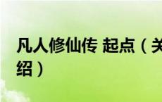凡人修仙传 起点（关于凡人修仙传 起点的介绍）