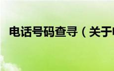 电话号码查寻（关于电话号码查寻的介绍）