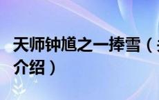 天师钟馗之一捧雪（关于天师钟馗之一捧雪的介绍）