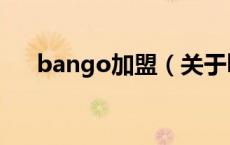 bango加盟（关于bango加盟的介绍）