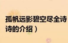 孤帆远影碧空尽全诗（关于孤帆远影碧空尽全诗的介绍）