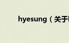 hyesung（关于hyesung的介绍）