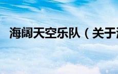 海阔天空乐队（关于海阔天空乐队的介绍）