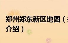 郑州郑东新区地图（关于郑州郑东新区地图的介绍）