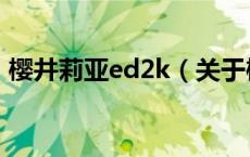 樱井莉亚ed2k（关于樱井莉亚ed2k的介绍）