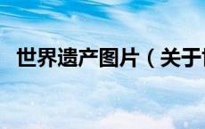 世界遗产图片（关于世界遗产图片的介绍）